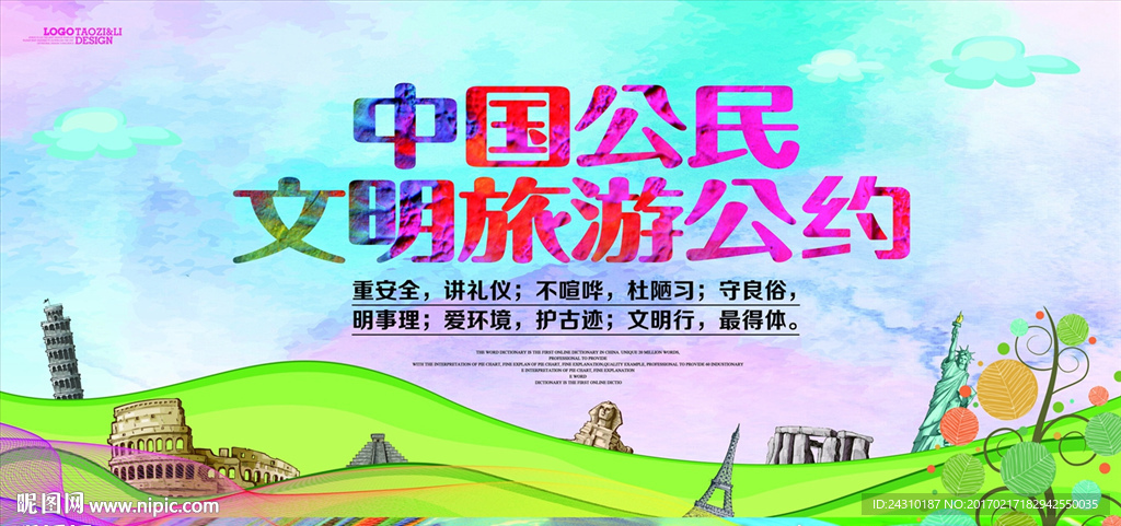 文明旅游公约
