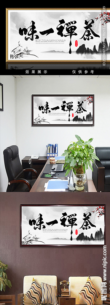 茶禅一味书法装饰无框画