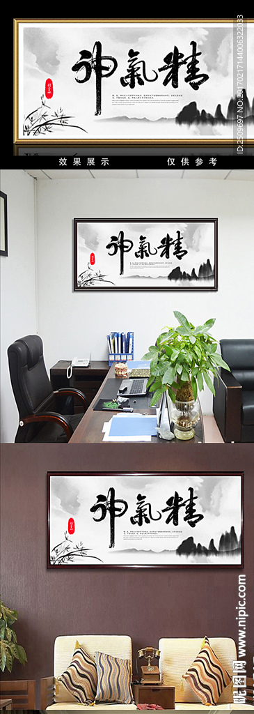 精气神书法装饰无框画