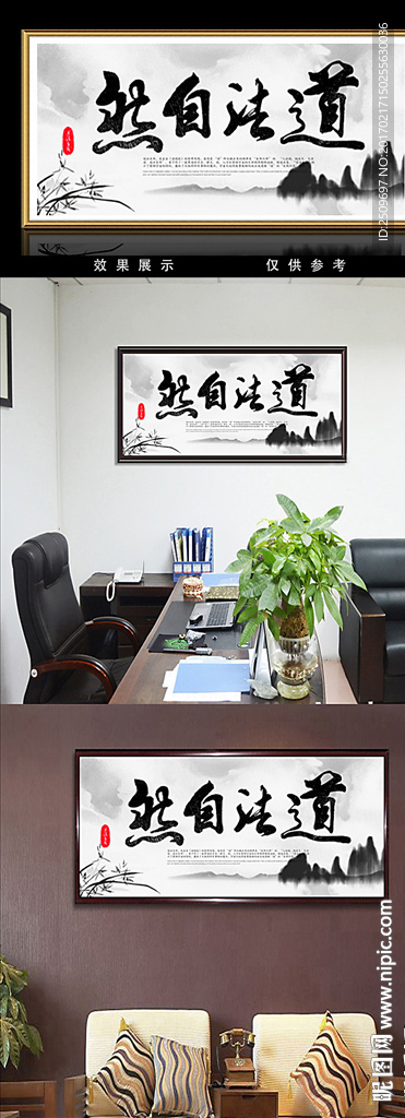 道法自然书法装饰无框画