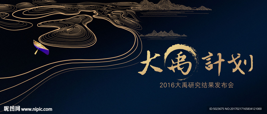 大禹计划