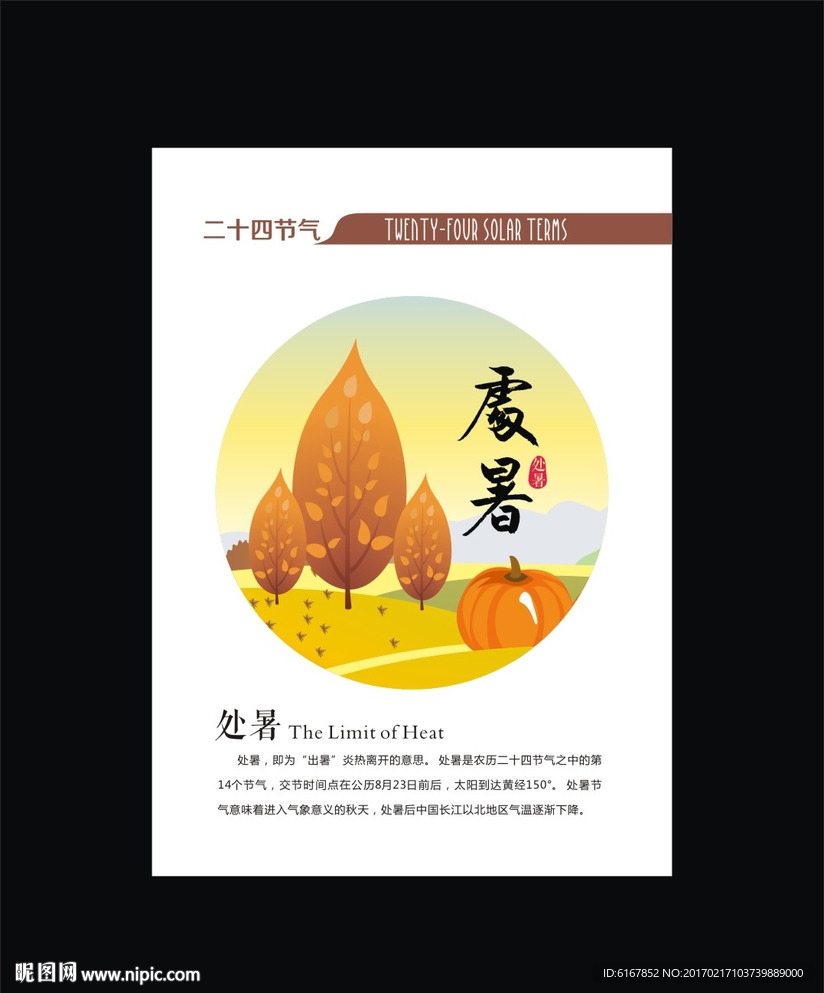 处暑