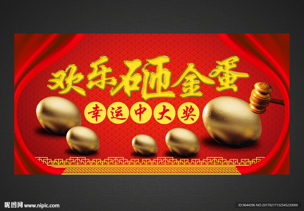 欢乐砸金蛋 幸运中大奖