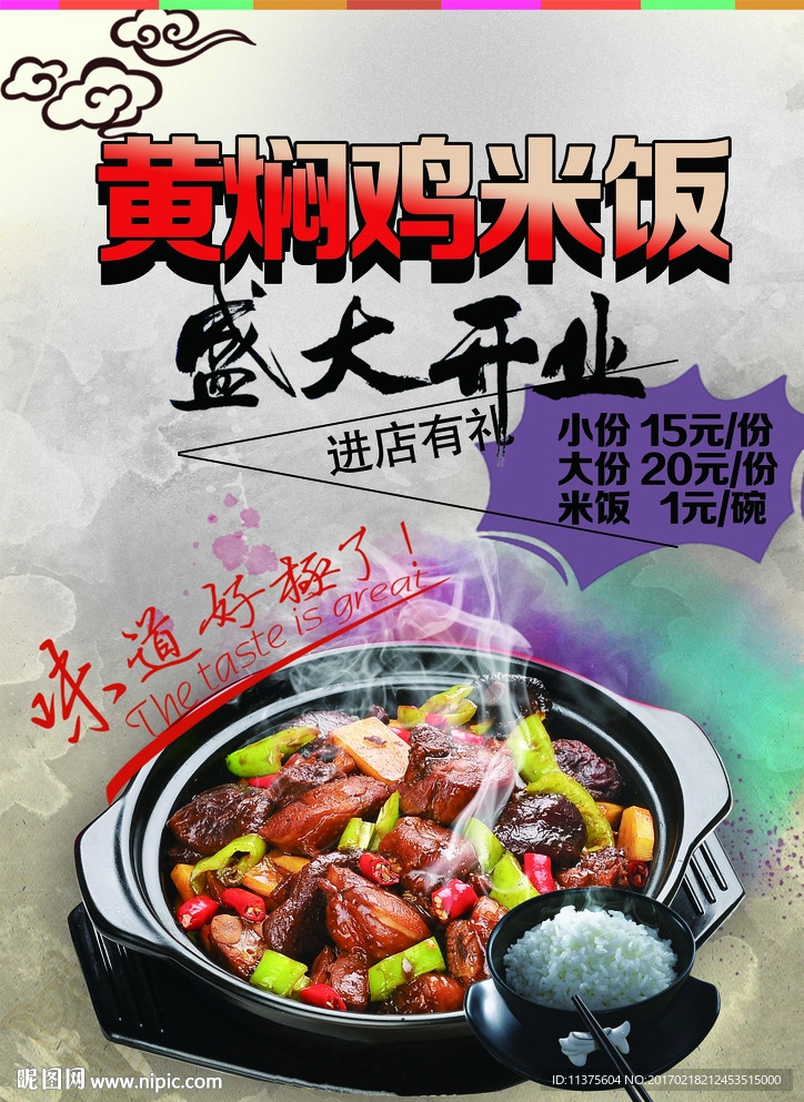 黄焖鸡米饭海报