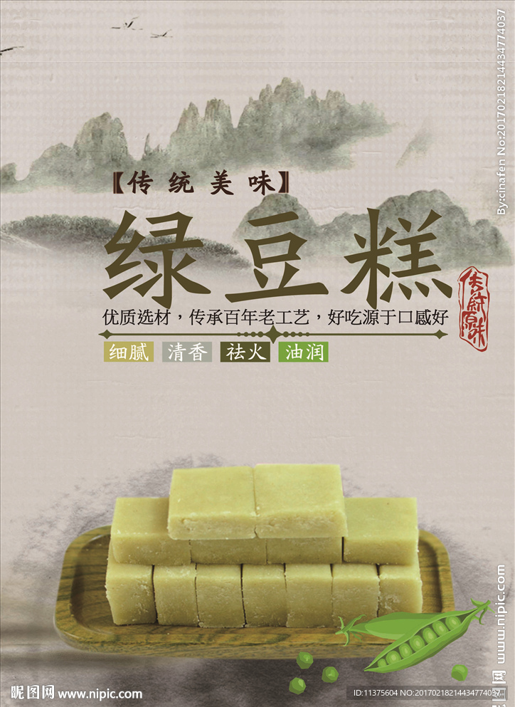 绿豆糕海报