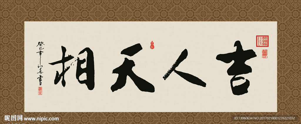 吉人天相 书法 字画 毛笔字