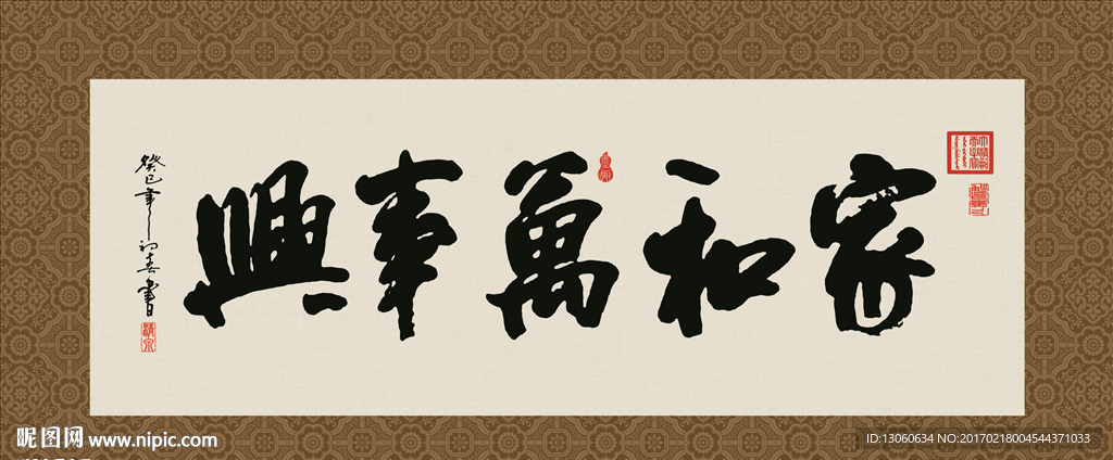 家和万事兴 书法 字画 毛笔字