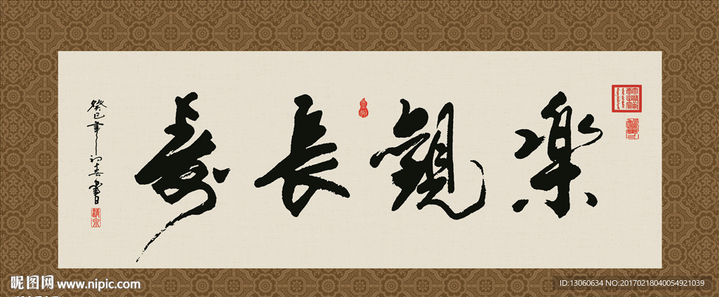 乐观长寿 书法 字画 毛笔字