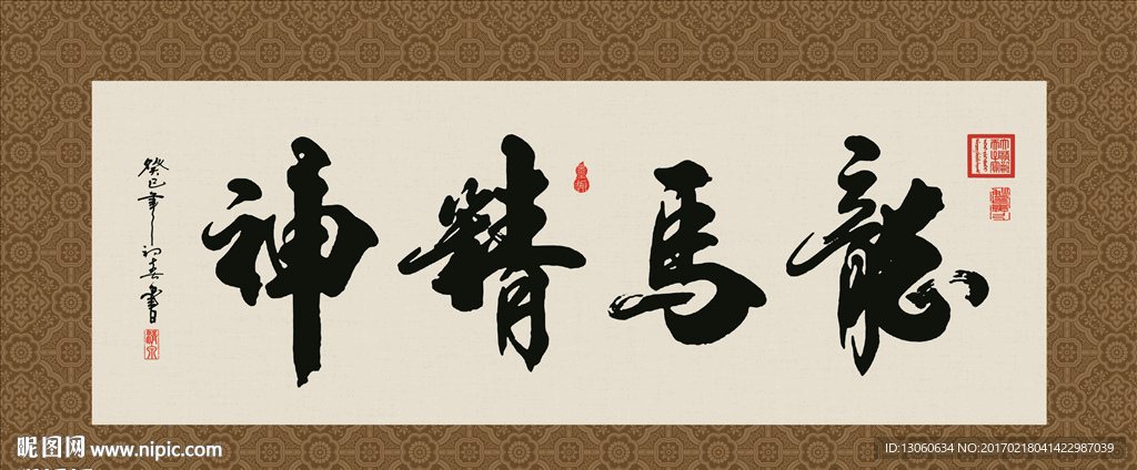 龙马精神 书法 字画 毛笔字