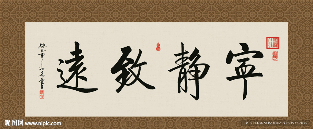 宁静致远 书法 字画 毛笔字