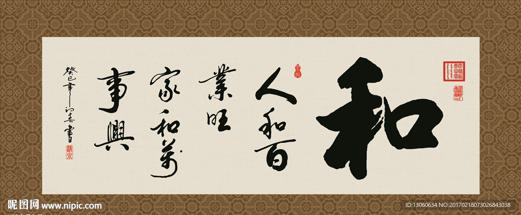 人和百业旺 家和万事兴 书法