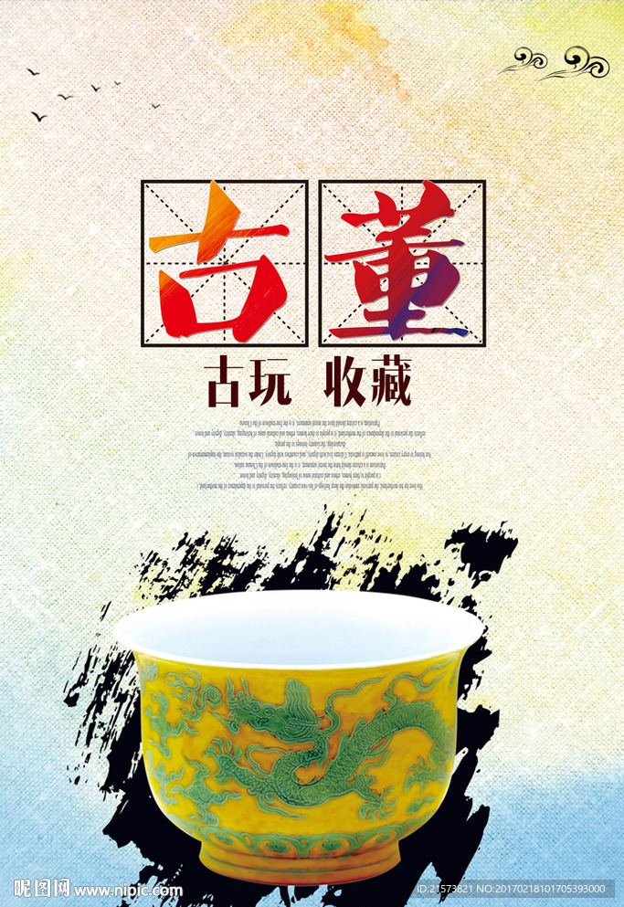 古董