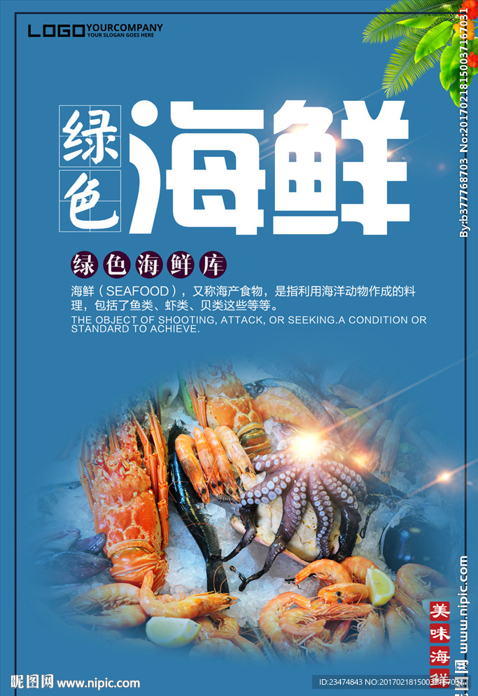 海鲜海报