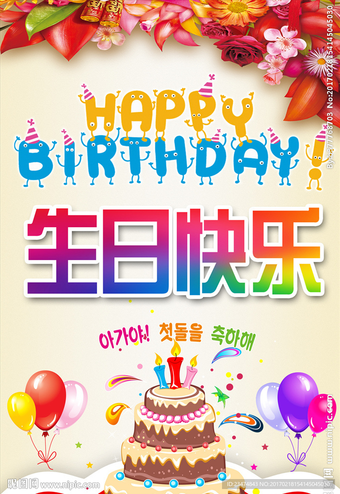 生日快乐