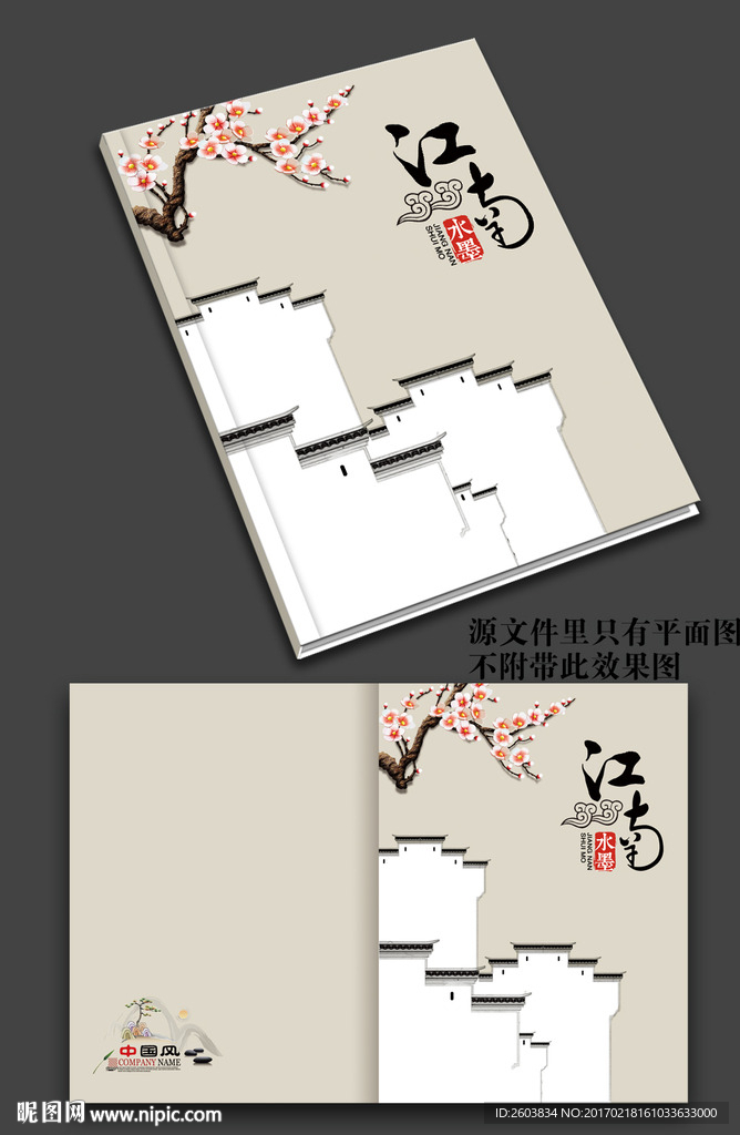 中国风水墨江南画册封面