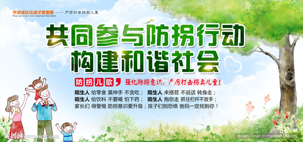 共同参与防拐行动构建和谐社会