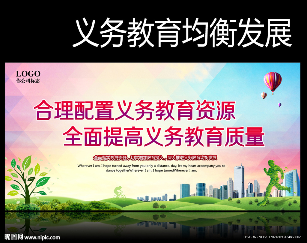义务教育均衡发展