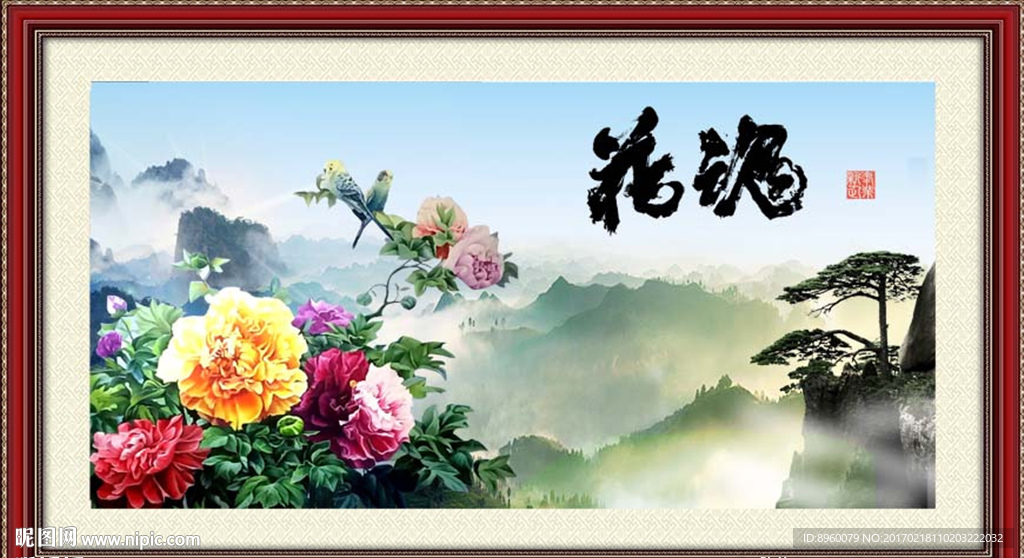 花开富贵