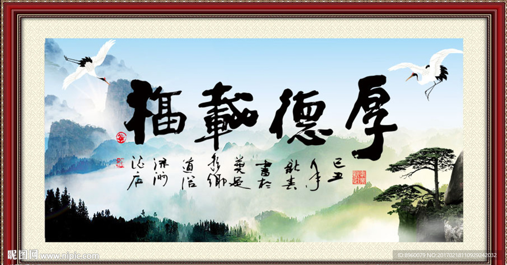 厚德载福