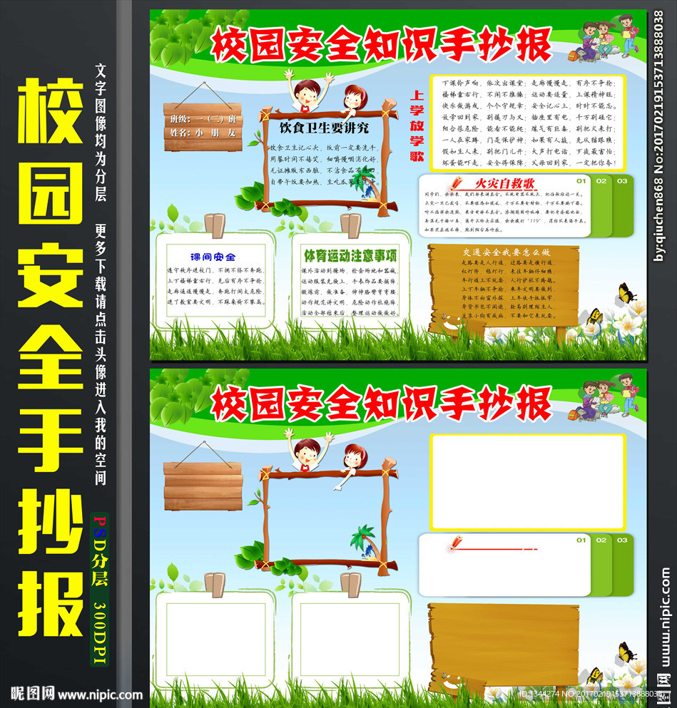 校园安全手抄报