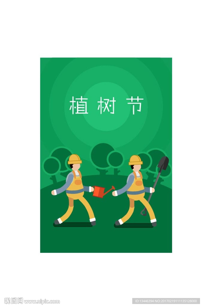 植树节
