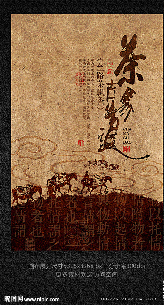茶马古道茶文化海报设计