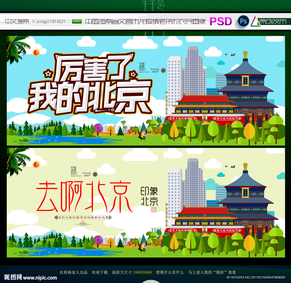 厉害了 我的北京 写意旅游主题