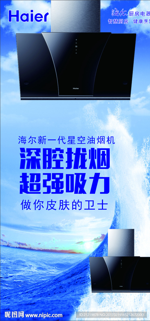海尔海洋背景抽油烟机