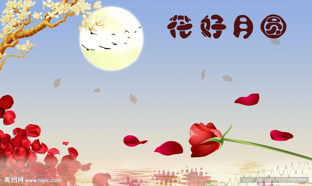 花好月圆玫瑰电视背景墙