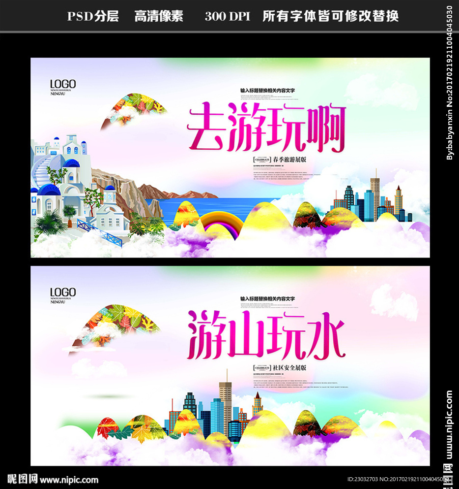 游山玩水