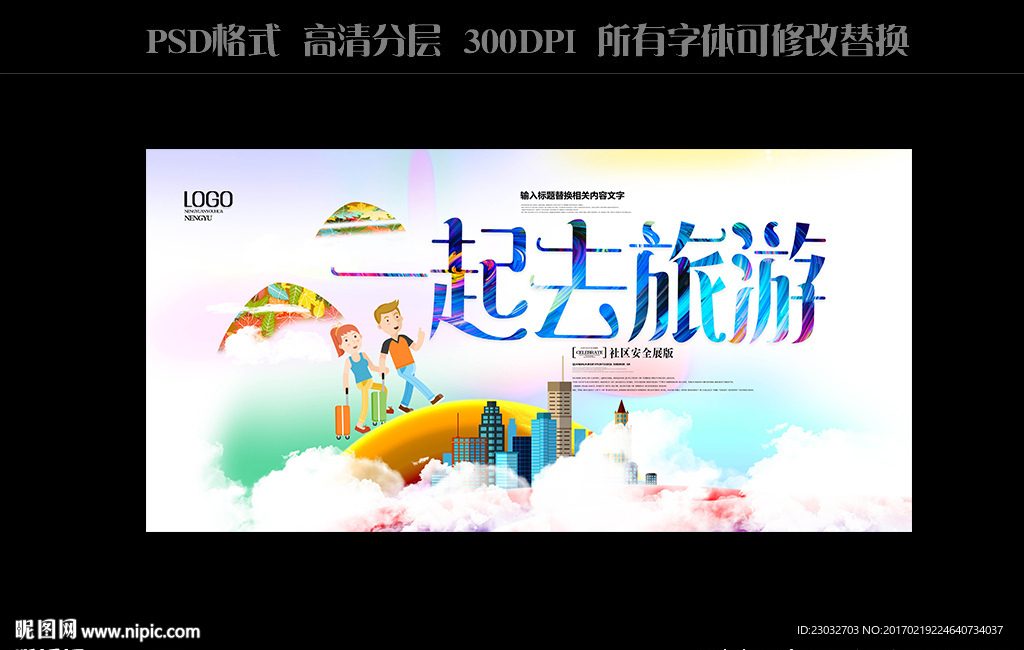 旅游宣传