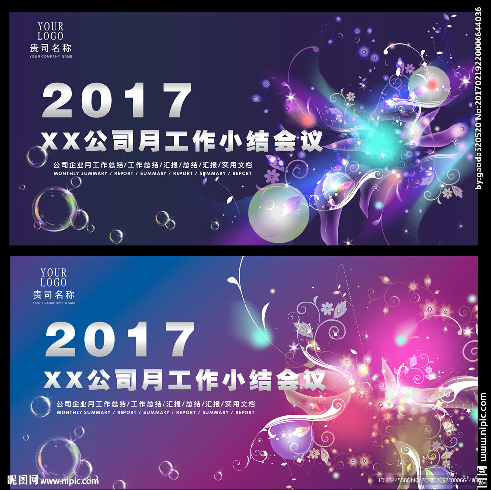 梦幻背景公司总结展板
