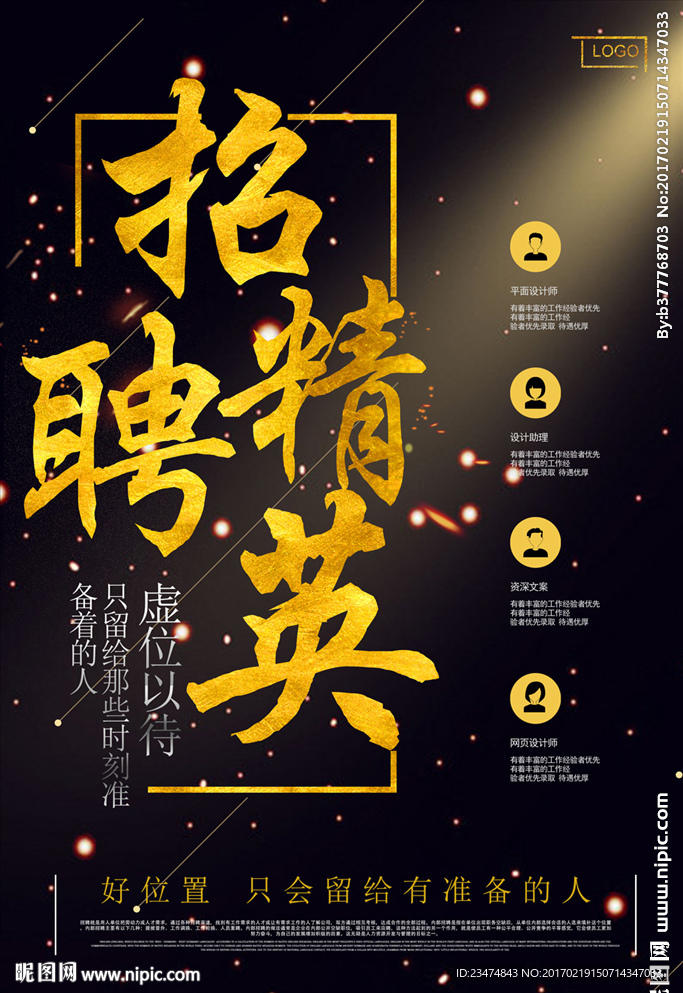 招聘精英