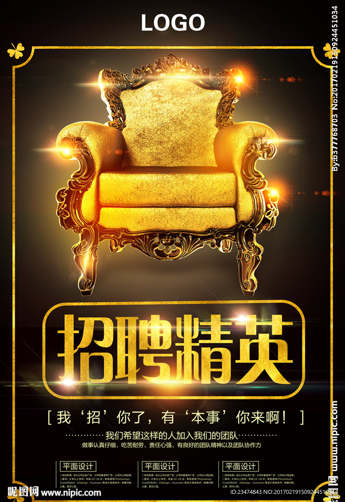 招聘精英