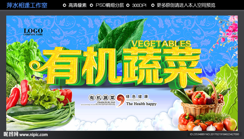有机蔬菜