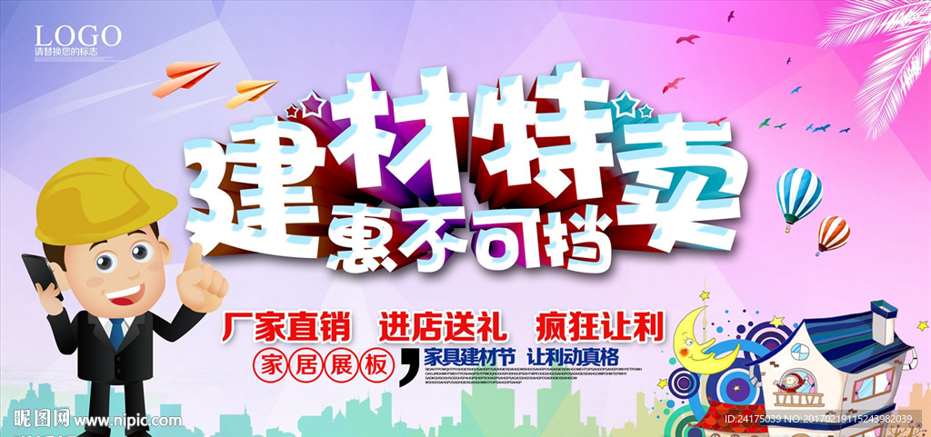 建材特卖