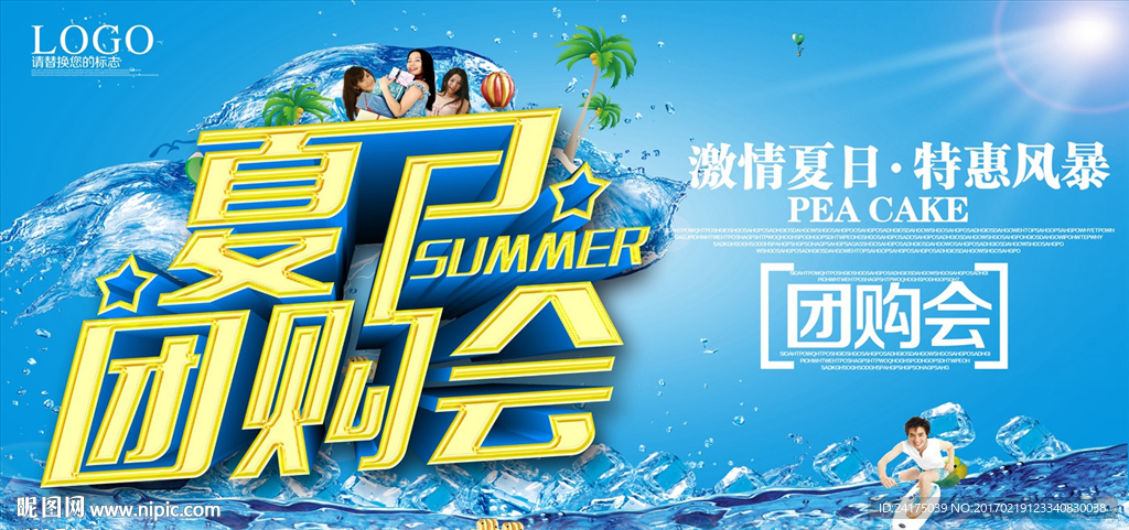 夏日团购会