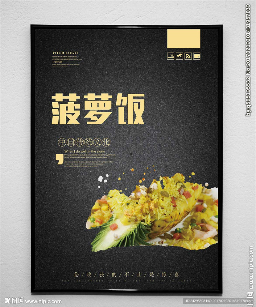 菠萝饭