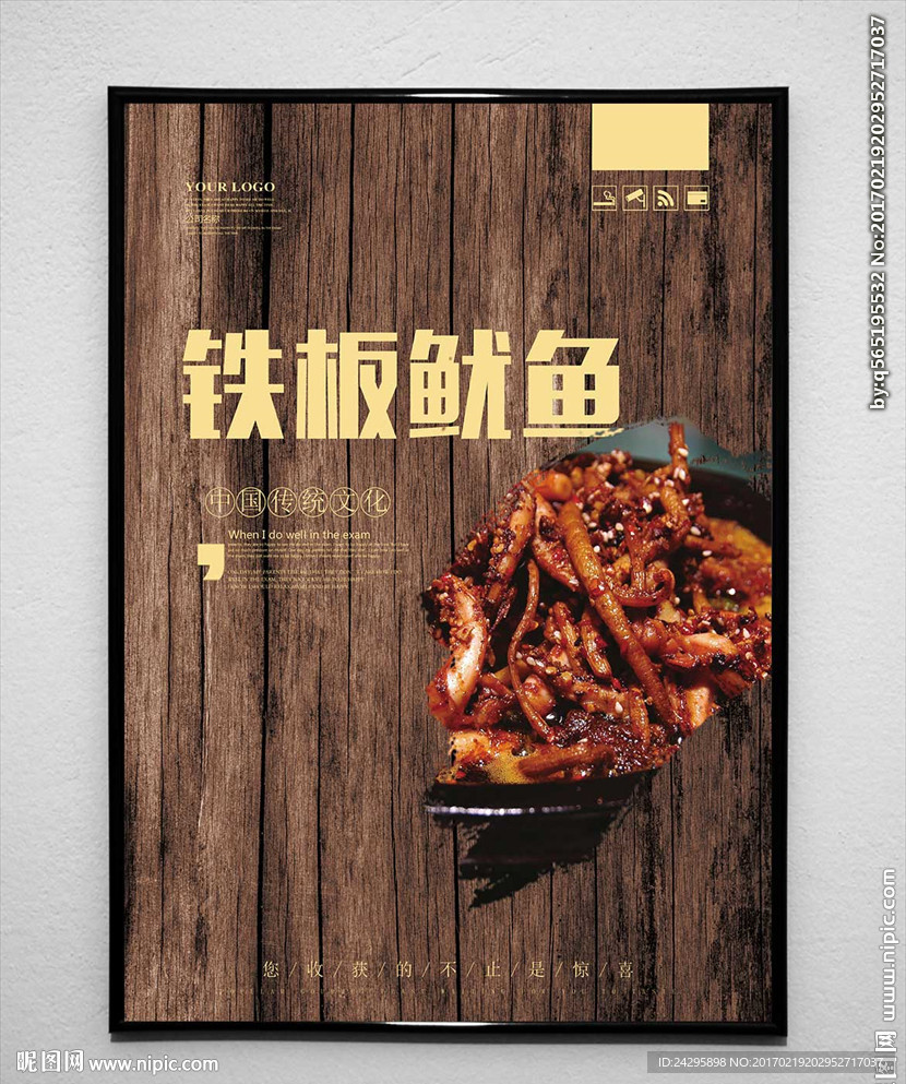 铁板鱿鱼