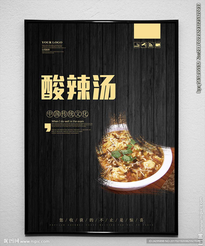 酸辣汤
