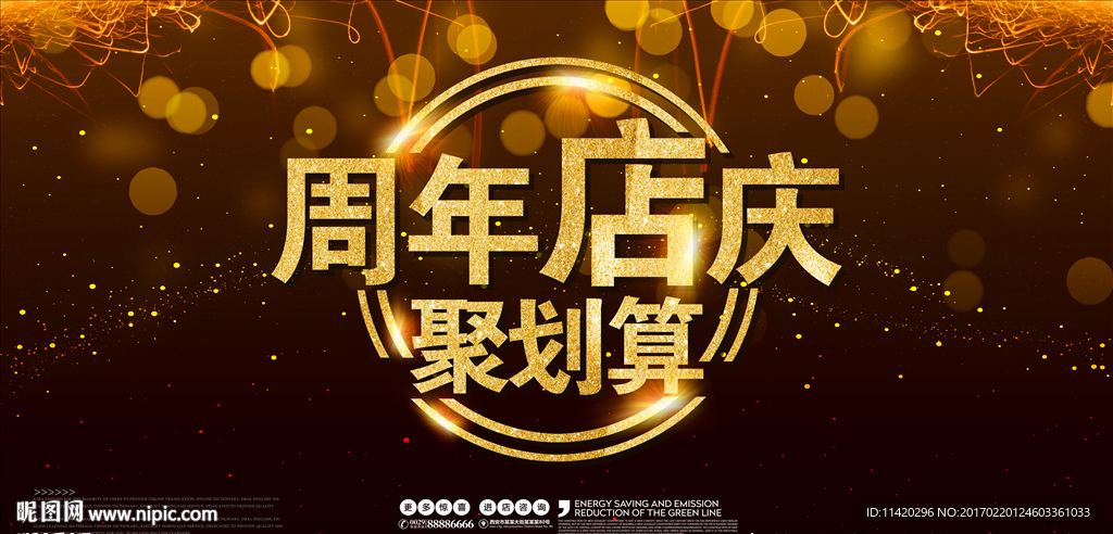 周年庆宣传海报