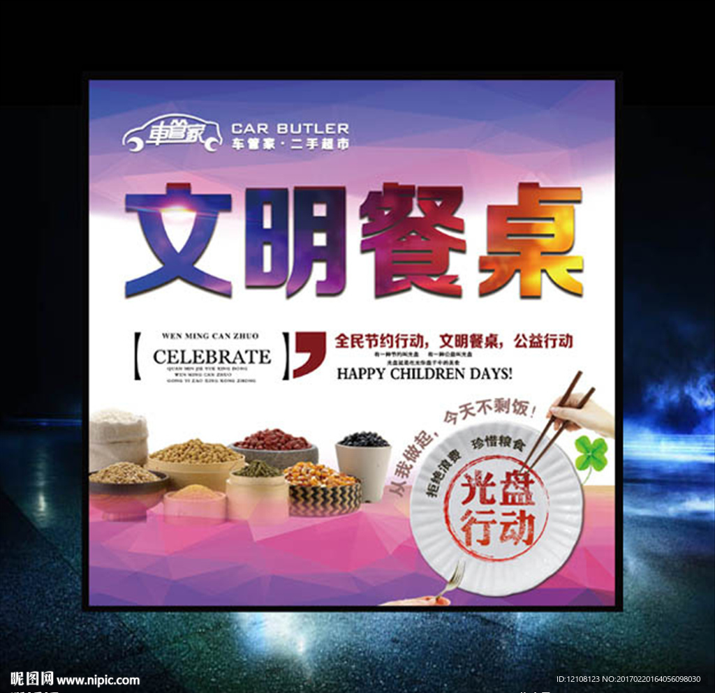 文明餐桌   光盘行动