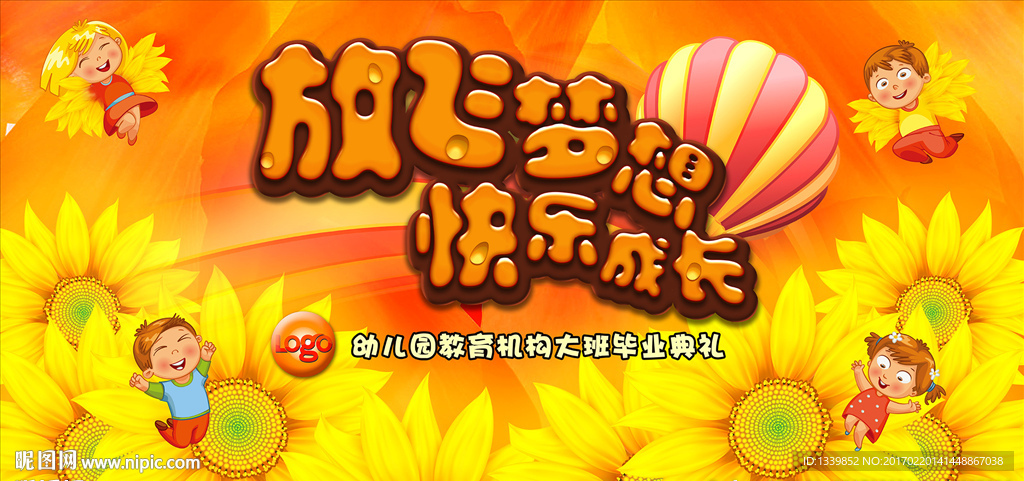放飞梦想 快乐成长