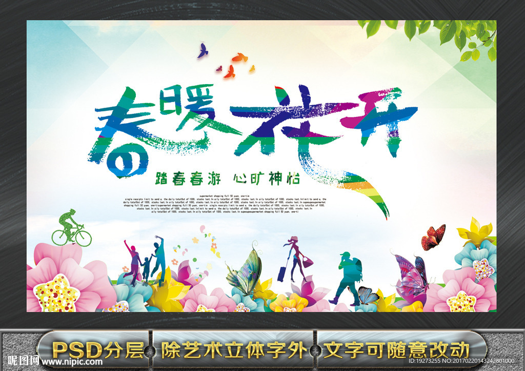 春暖花开