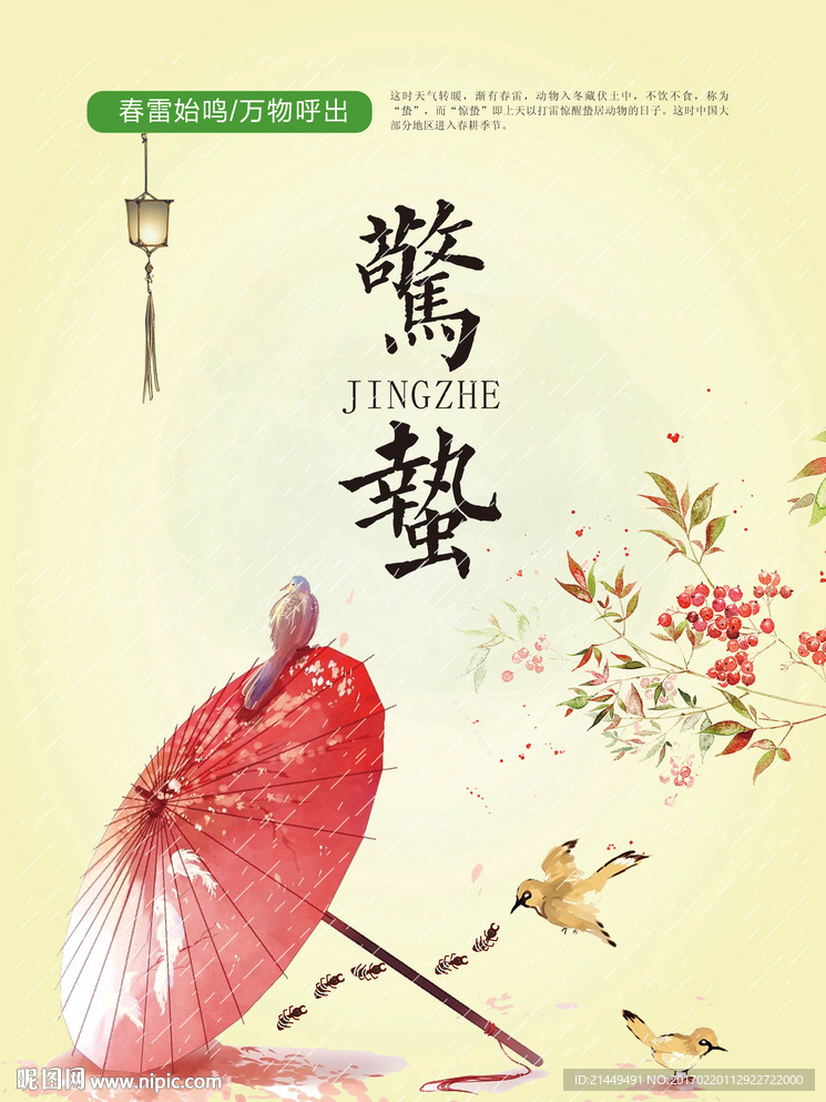惊蛰