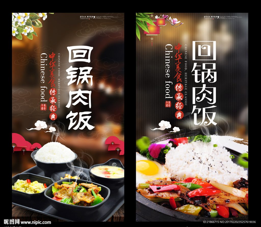 回锅肉饭