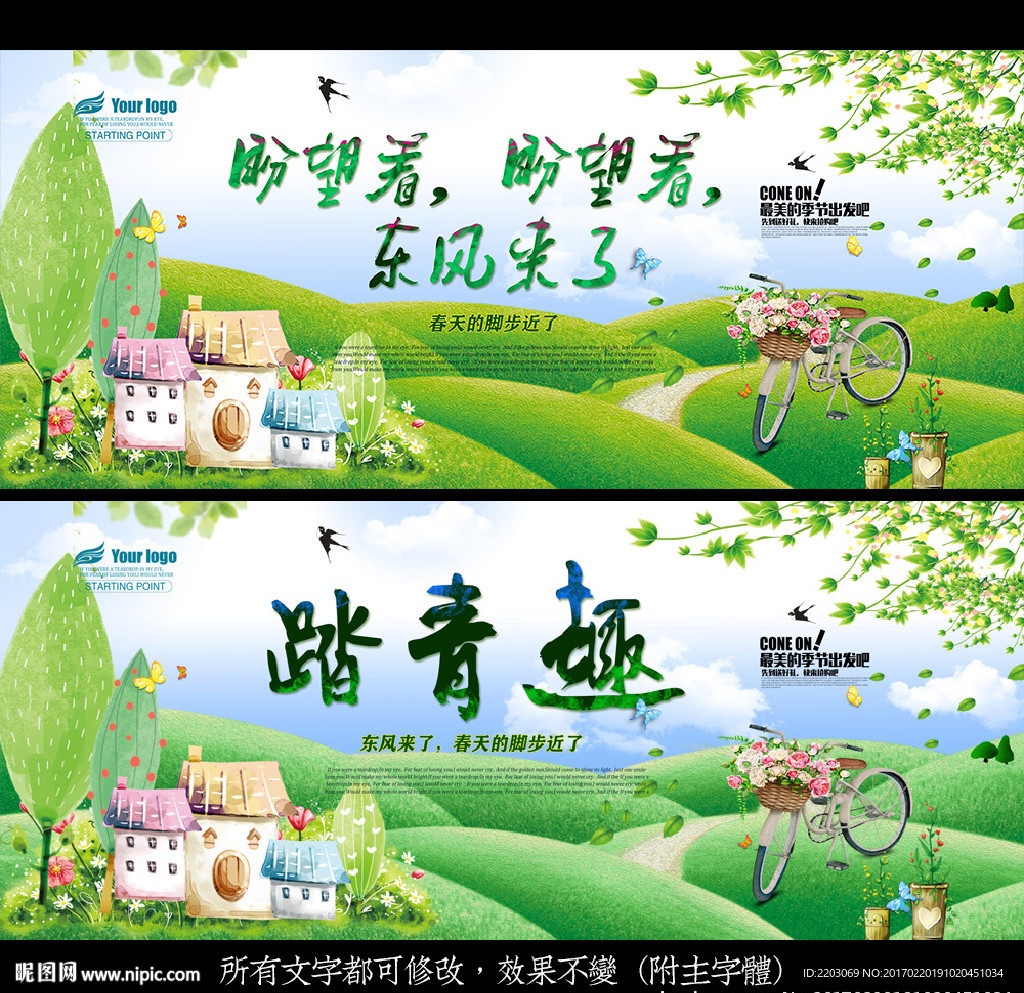 春游踏青