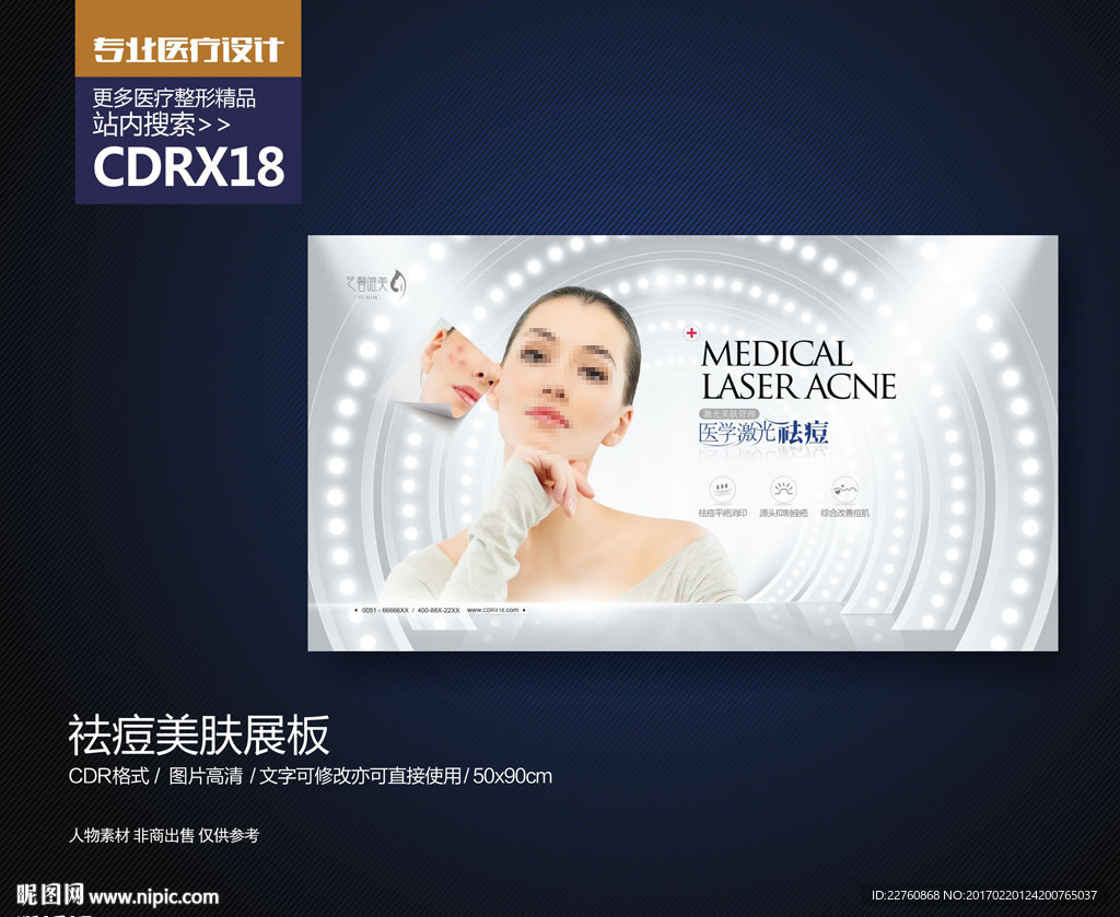高端祛痘美肤展板海报