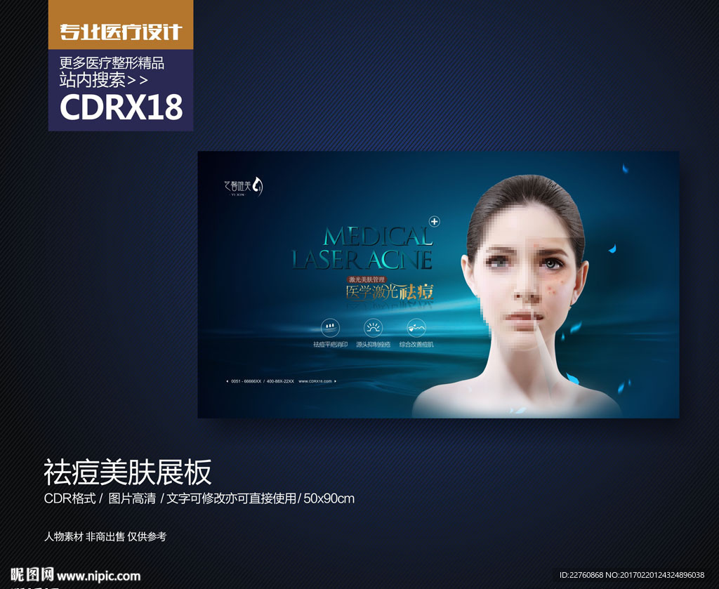 高端祛痘美容展板海报