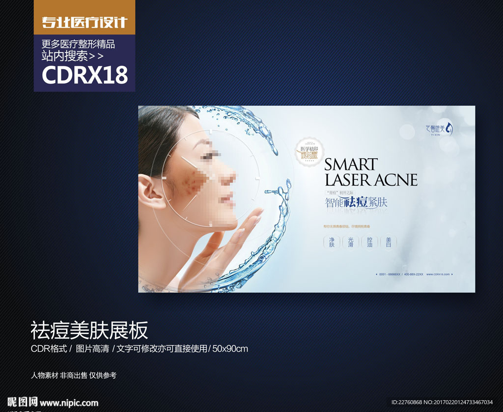 祛痘美容展板海报